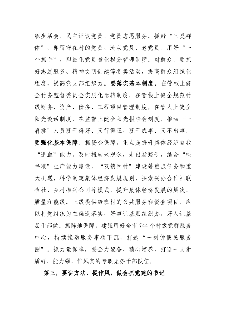 组织部长乡镇街道党组织书记乡村振兴主题培训班讲话提纲_第3页