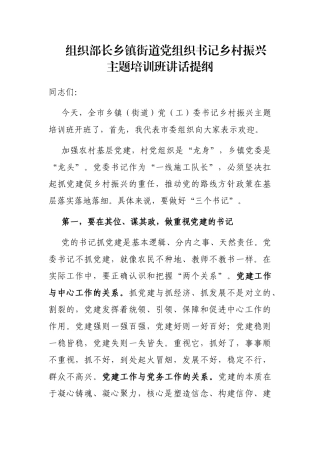 组织部长乡镇街道党组织书记乡村振兴主题培训班讲话提纲