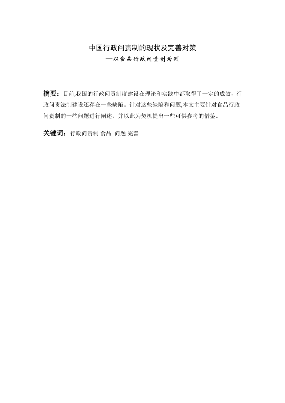 中国行政问责制的现状及完善对策_第2页