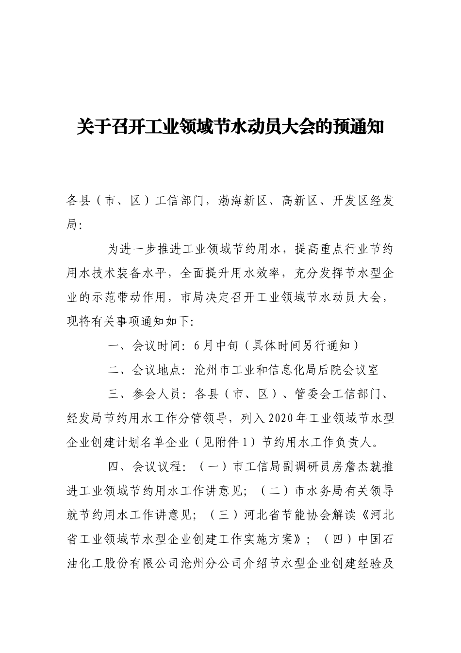 【预通知】关于召开工业领域节水动员大会的预通知_第1页