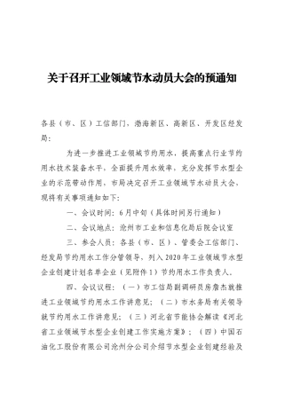 【预通知】关于召开工业领域节水动员大会的预通知