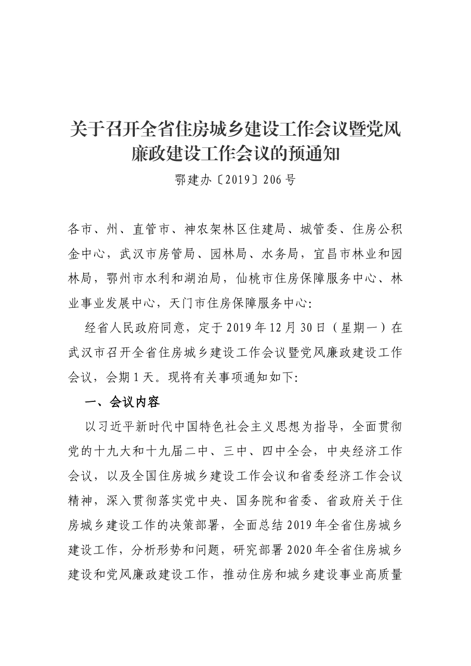 【预通知】关于召开全省住房城乡建设工作会议暨党风廉政建设工作会议的预通知_第1页