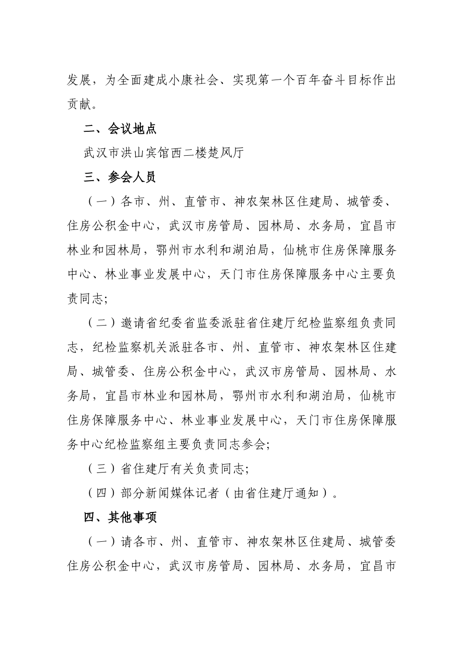 【预通知】关于召开全省住房城乡建设工作会议暨党风廉政建设工作会议的预通知_第2页