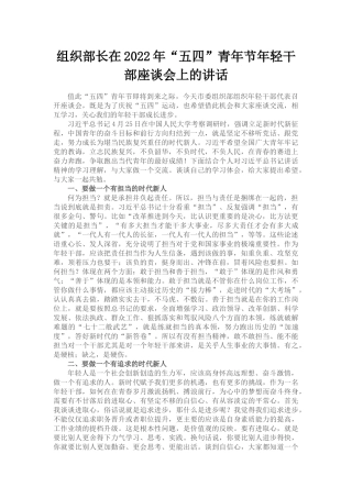 组织部长在2022年“五四”青年节年轻干部座谈会上的讲话