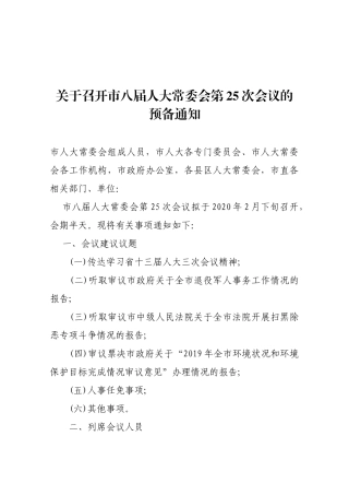 【预通知】关于召开市八届人大常委会第25次会议的预备通知