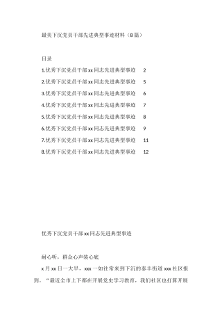 最美下沉党员干部先进典型事迹材料（8篇）