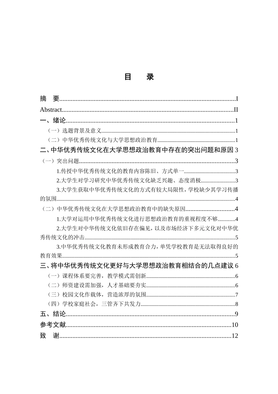中华优秀传统文化在大学思想政治教育中的应用状况研究分析  行政管理专业_第3页