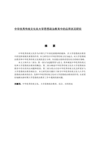 中华优秀传统文化在大学思想政治教育中的应用状况研究分析  行政管理专业