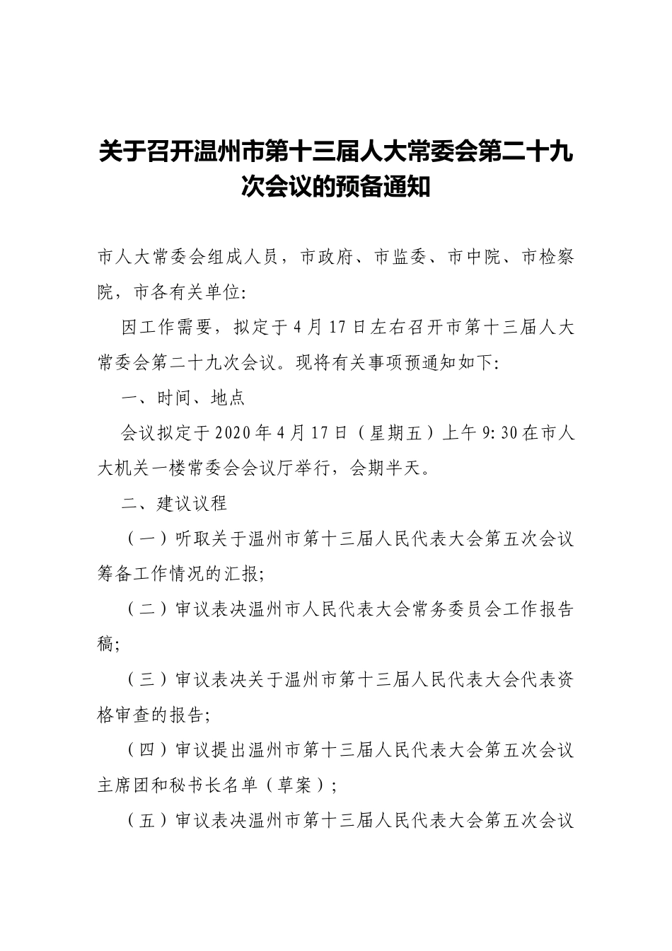 【预通知】关于召开温州市第十三届人大常委会第二十九次会议的预备通知_第1页