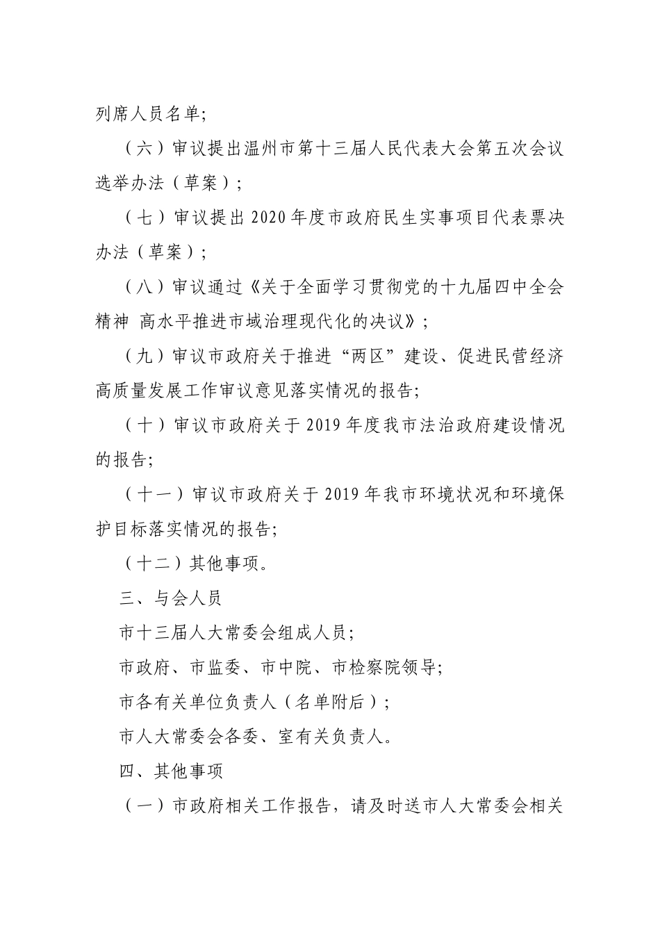 【预通知】关于召开温州市第十三届人大常委会第二十九次会议的预备通知_第2页