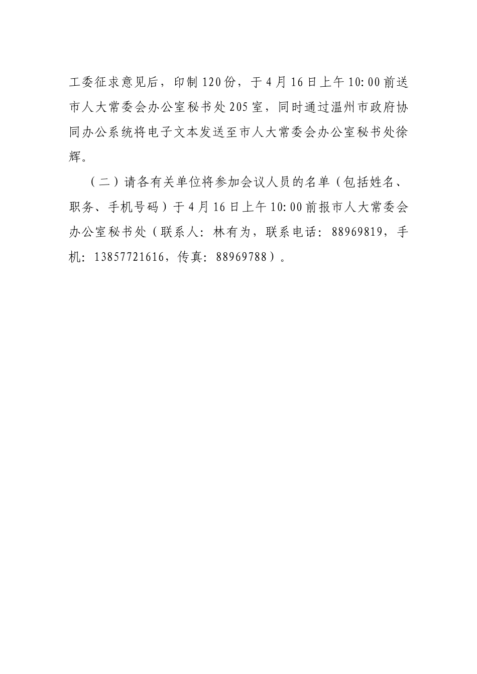 【预通知】关于召开温州市第十三届人大常委会第二十九次会议的预备通知_第3页