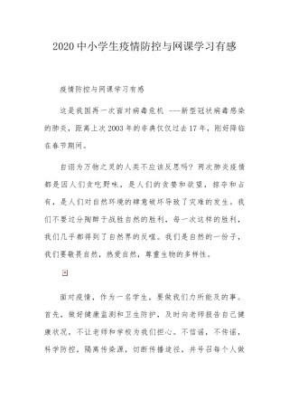中小学生疫情防控与网课学习有感