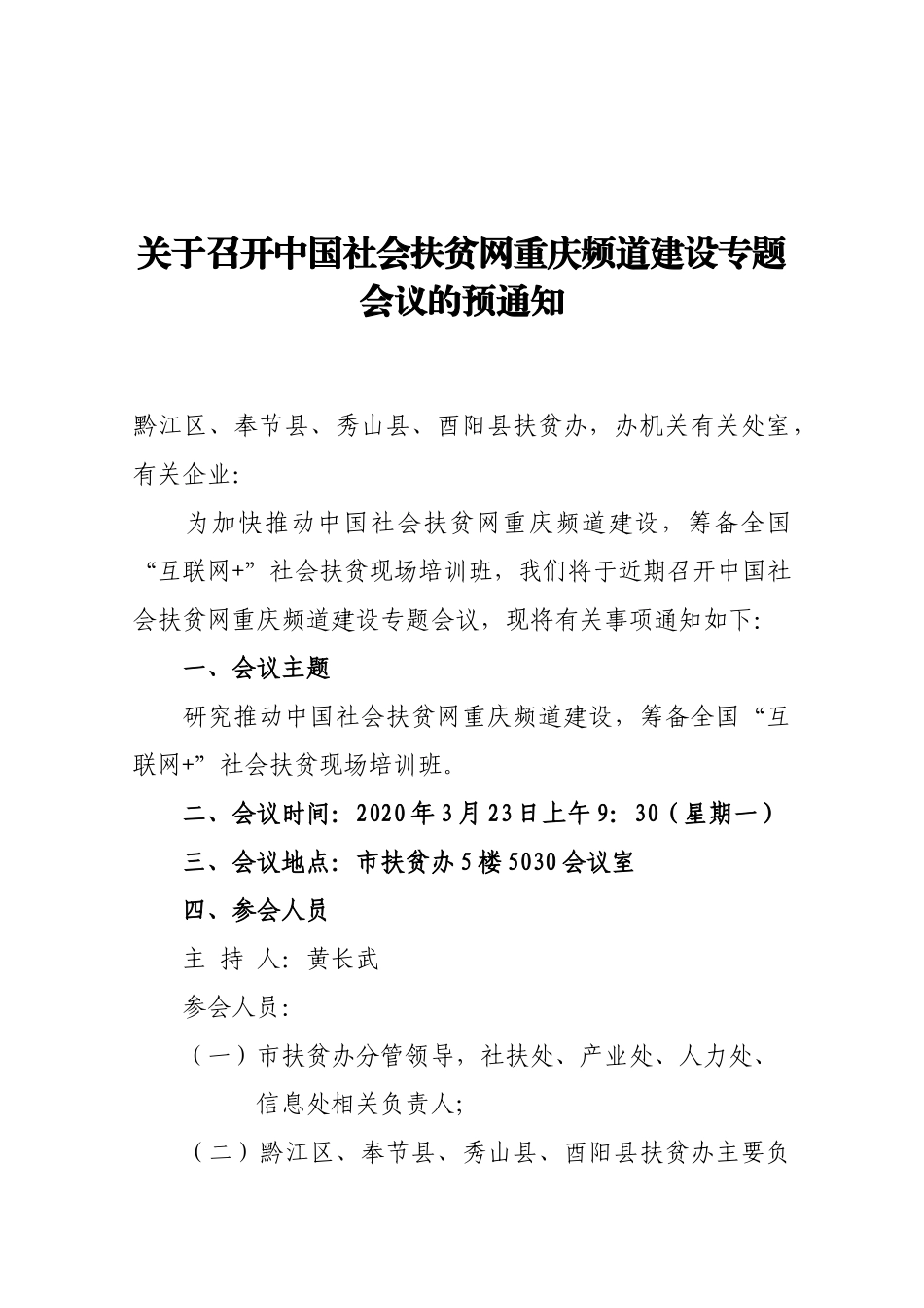 【预通知】关于召开中国社会扶贫网重庆频道建设专题会议的预通知_第1页
