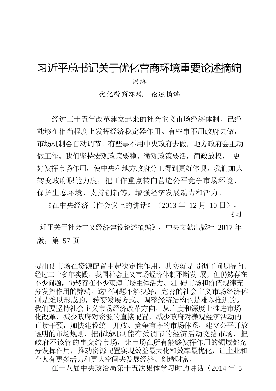 最新优化营商环境论述摘编、理论综述、理论文章、经验材料3万字（10篇）_第2页