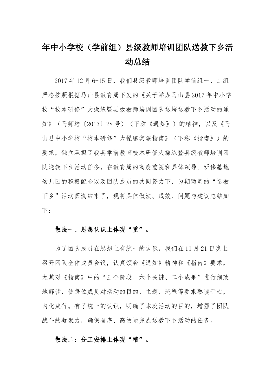 中小学校（学前组）县级教师培训团队送教下乡活动总结_第1页