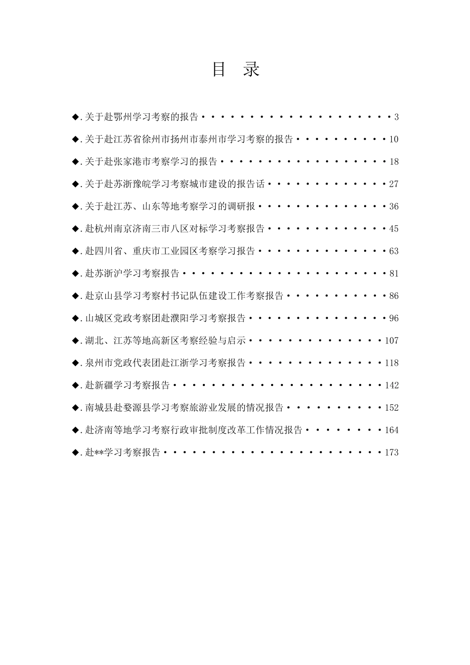 【总结报告类】赴各地学习考察报告汇编_第2页