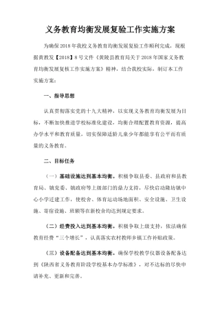 中心小学义务教育均衡发展复验工作实施方案