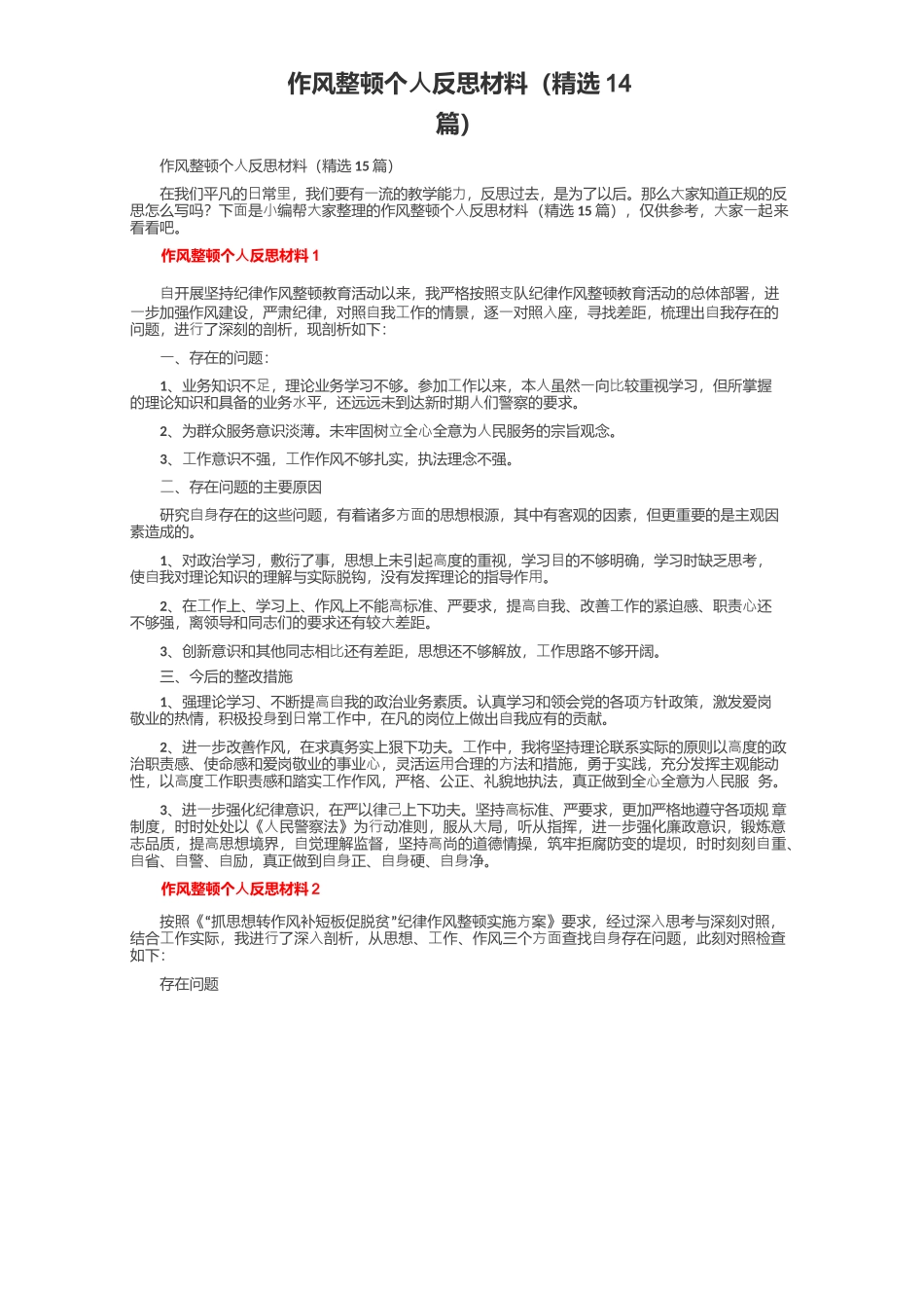作风整顿个人反思材料（14篇）_第1页