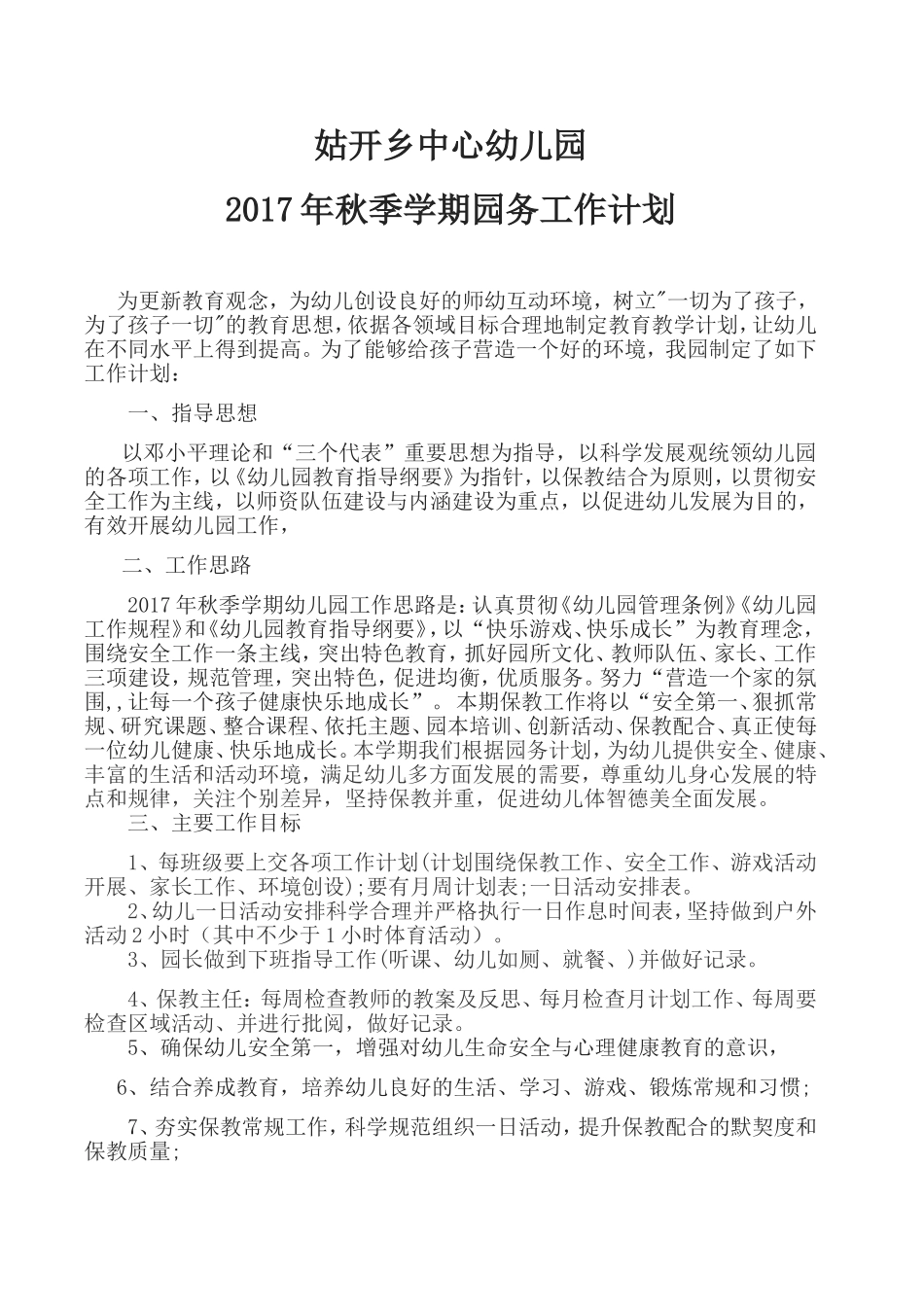 中心幼儿园秋季学期园务工作计划_第1页