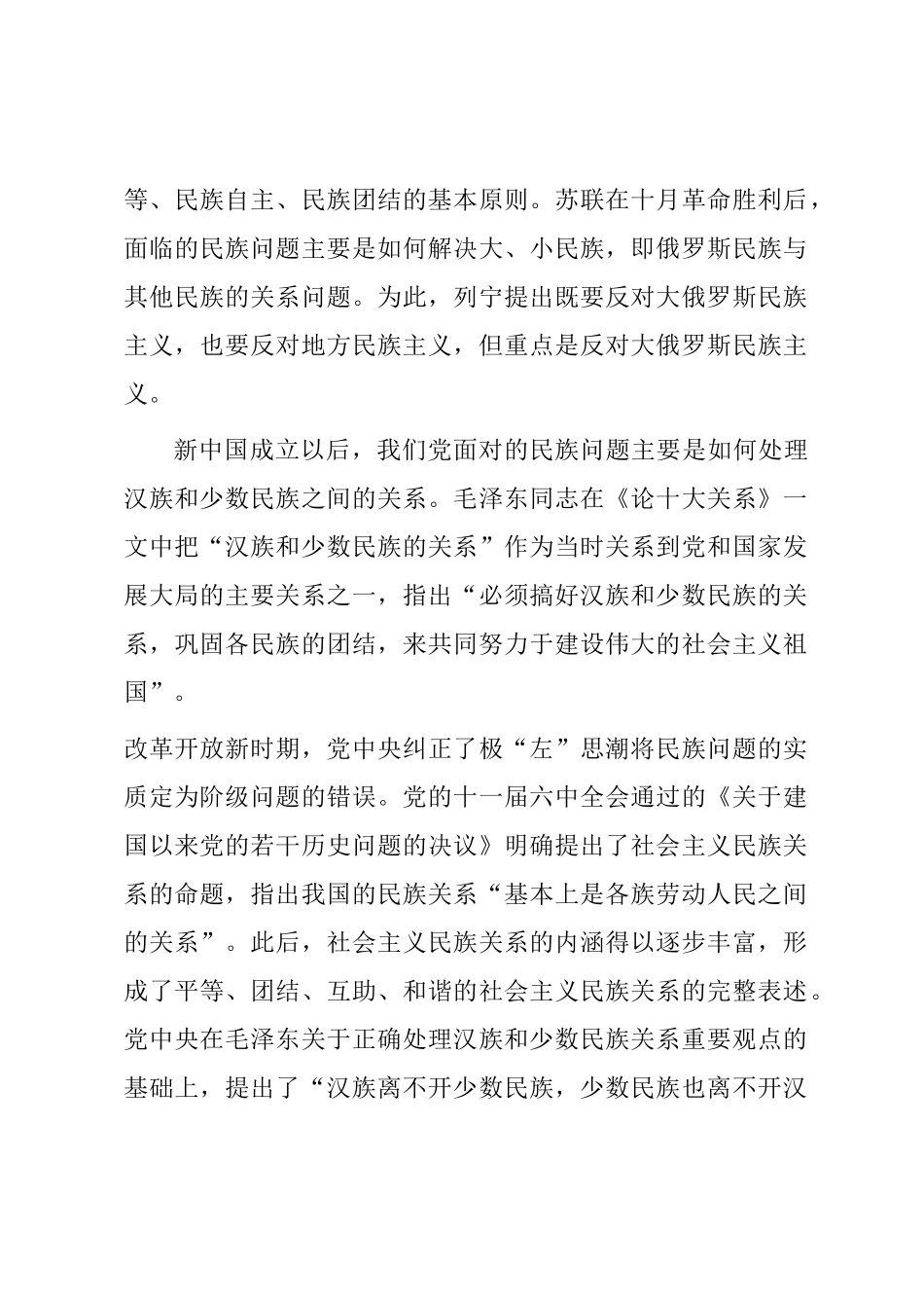 做好党的民族工作必须正确把握“四个关系”_第2页