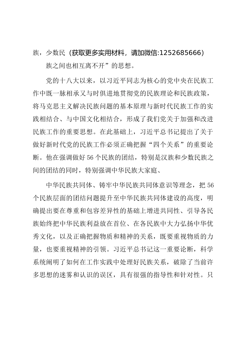 做好党的民族工作必须正确把握“四个关系”_第3页