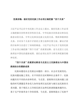 做好党的民族工作必须正确把握“四个关系”