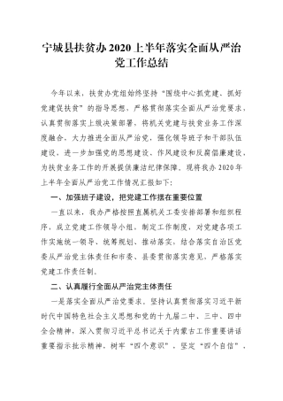 【最新】宁城县扶贫办2020上半年落实全面从严治党工作总结_转换