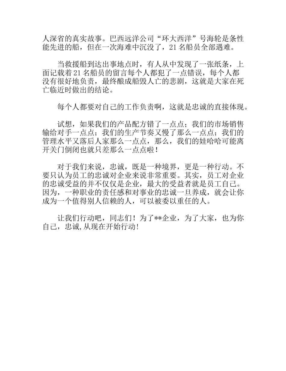 忠诚，既是境界更是行动 企业员工演讲_第3页