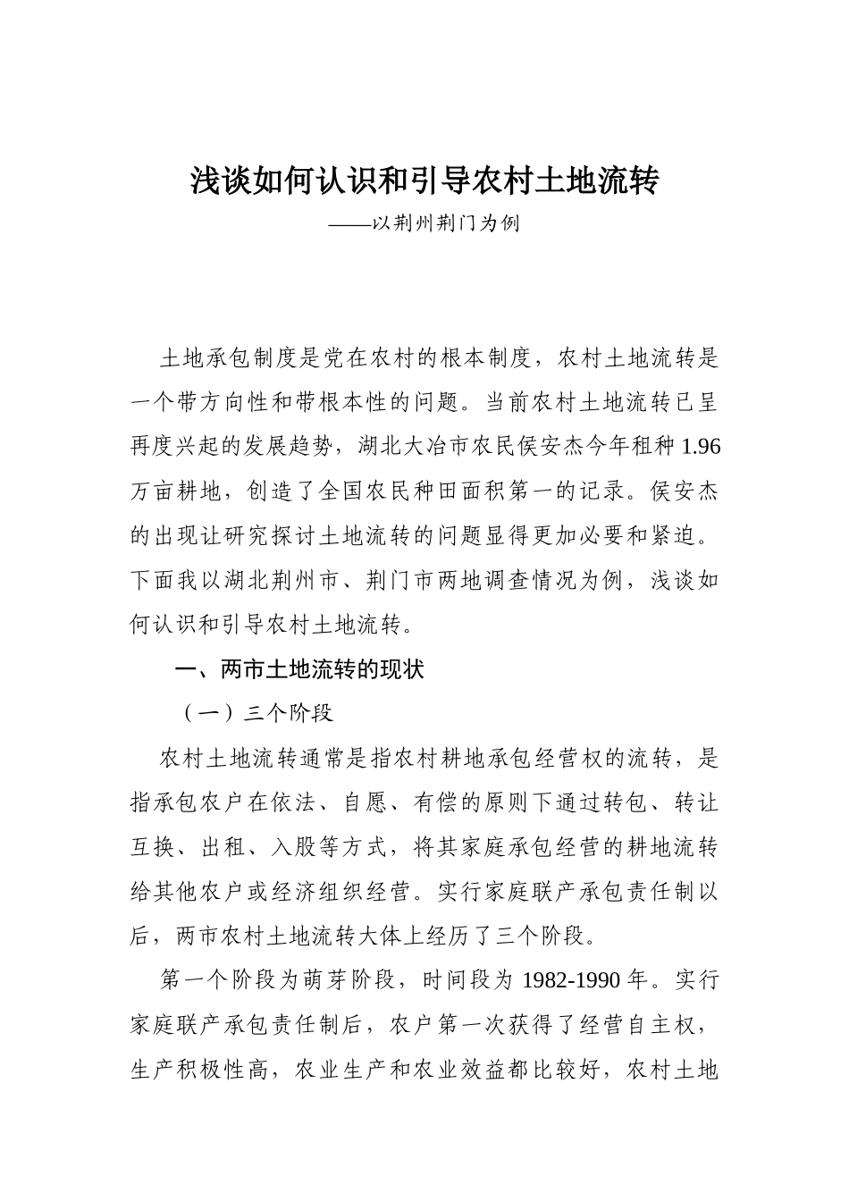 01-浅谈如何认识和引导农村土地流转_第1页