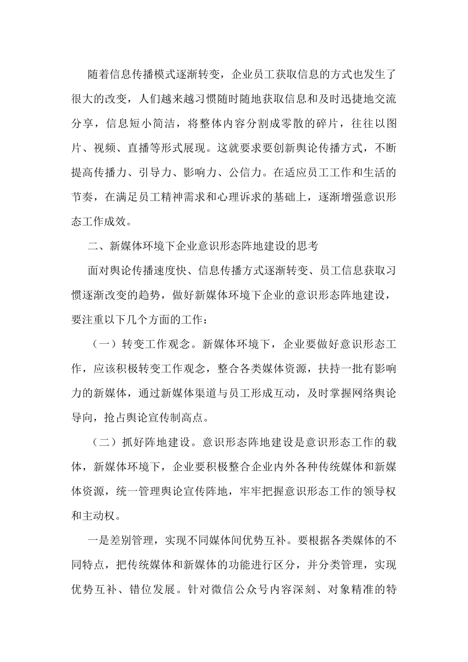 做好意识形态工作经验交流发言汇编（9篇）_第3页