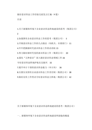 做好意识形态工作经验交流发言汇编（9篇）