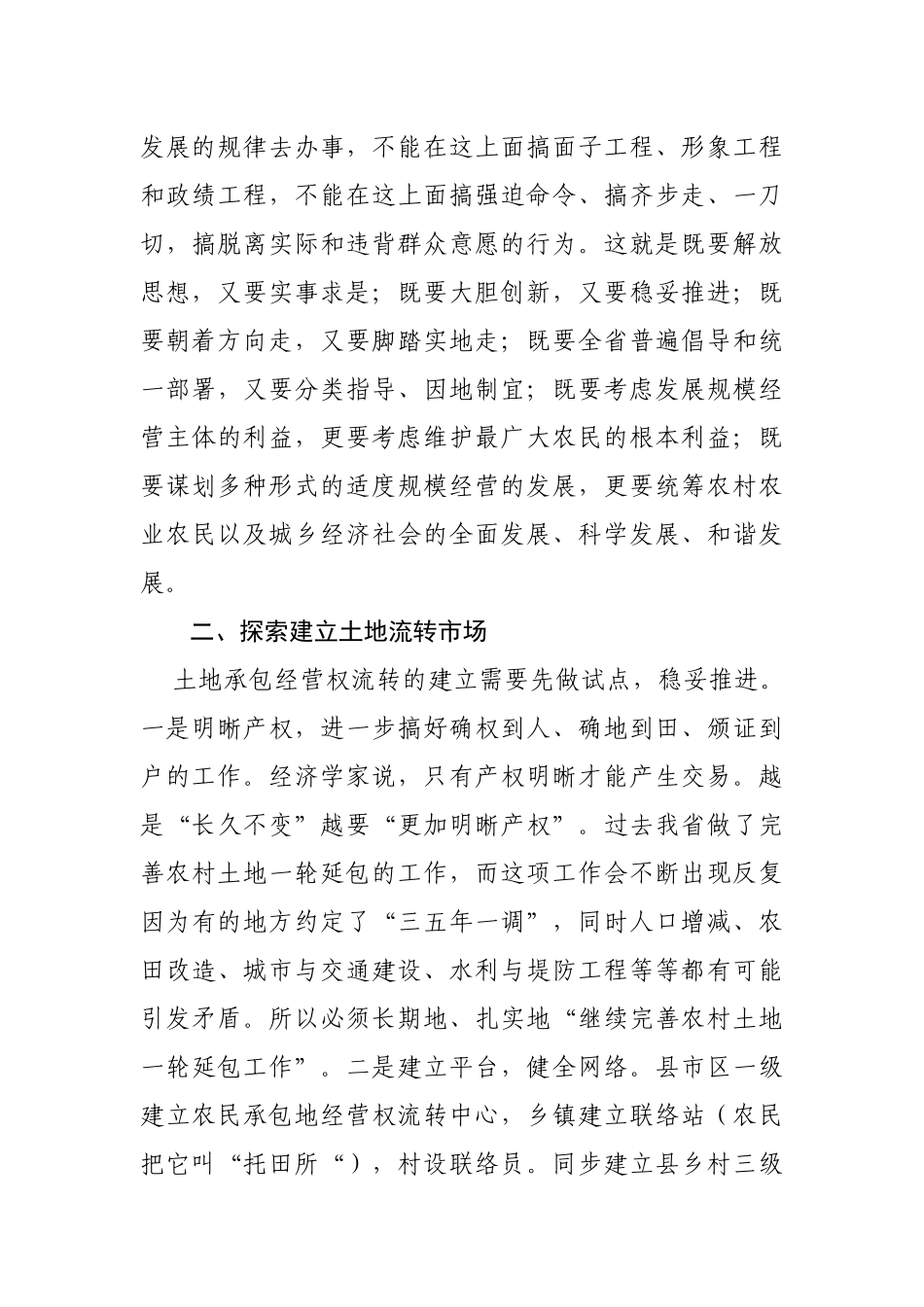 02-土地流转发展适度规模经营的若干思考_第3页