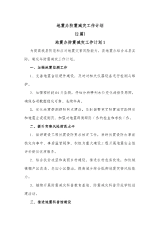 (2篇)地震办防震减灾工作计划