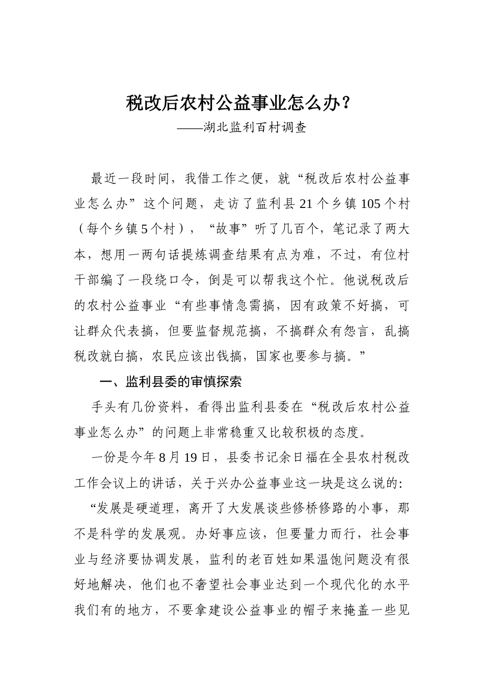 03-税改后农村公益事业怎么办？_第1页