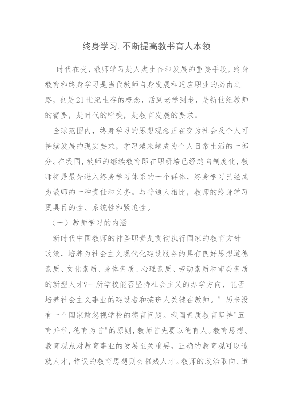 终身学习,不断提高教书育人本领_第1页