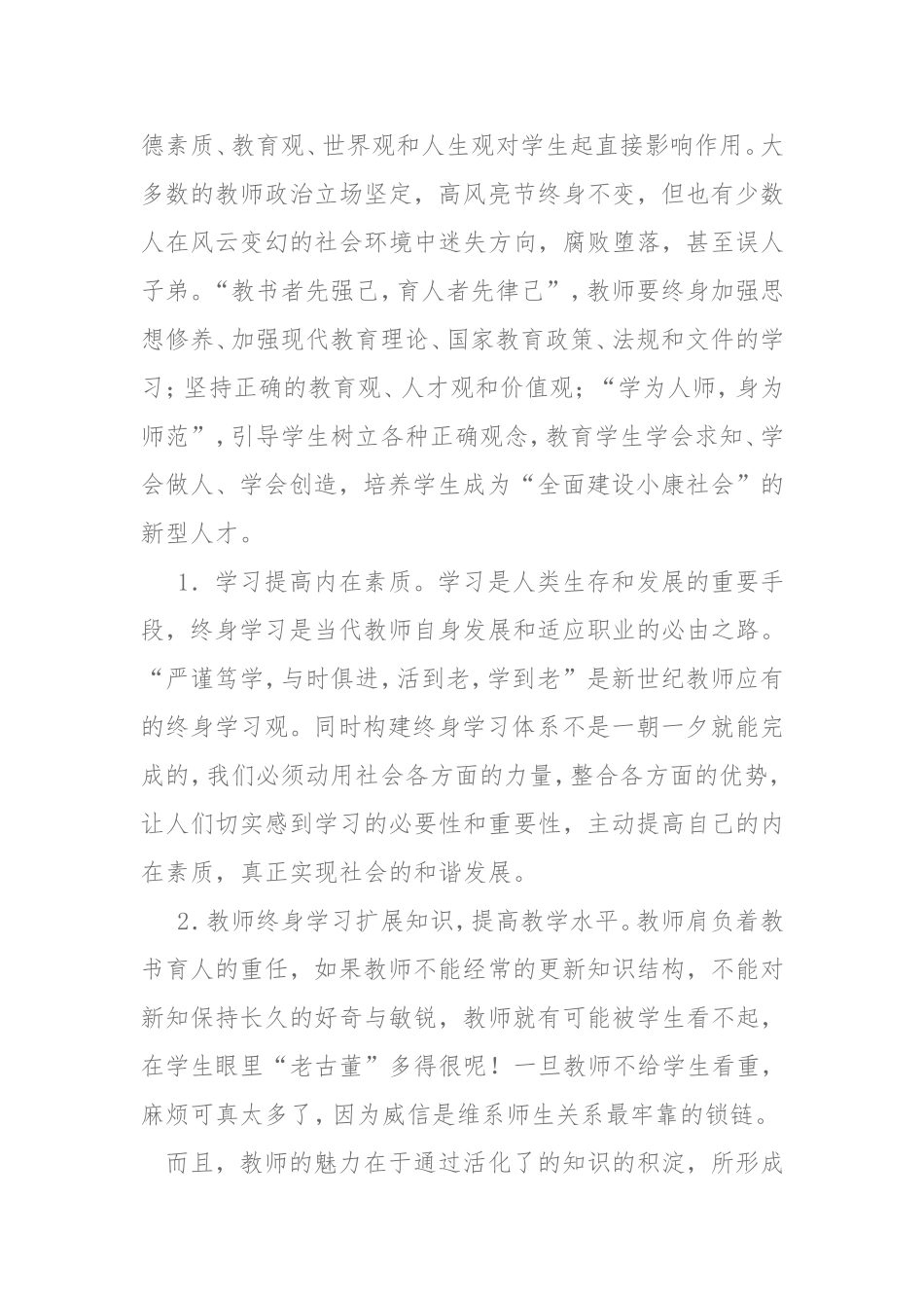 终身学习,不断提高教书育人本领_第2页