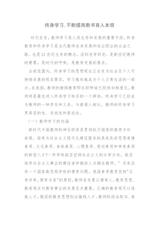 终身学习,不断提高教书育人本领