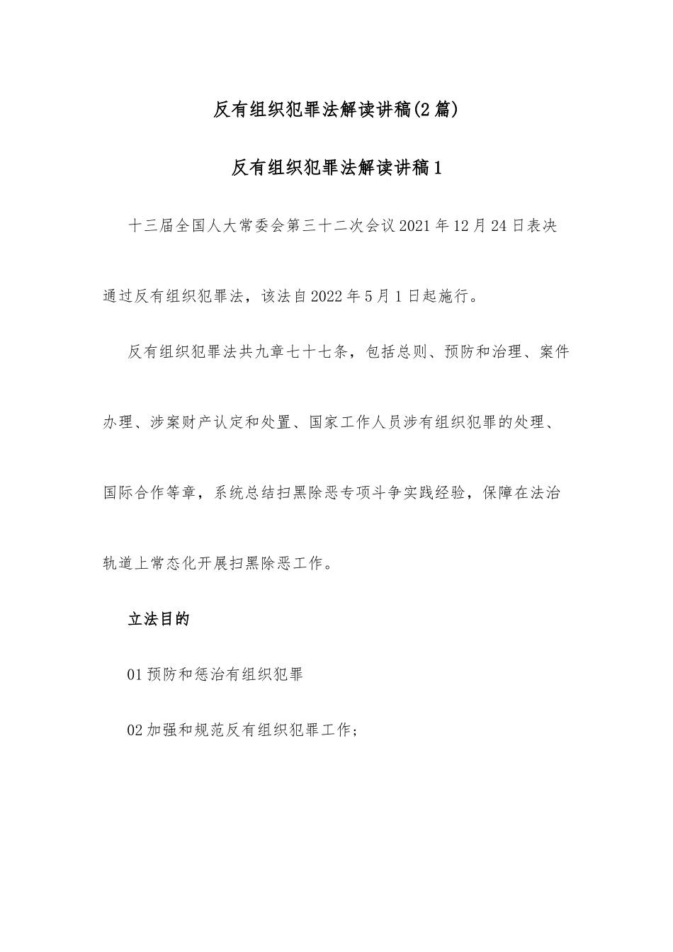 (2篇)反有组织犯罪法解读讲稿_第1页
