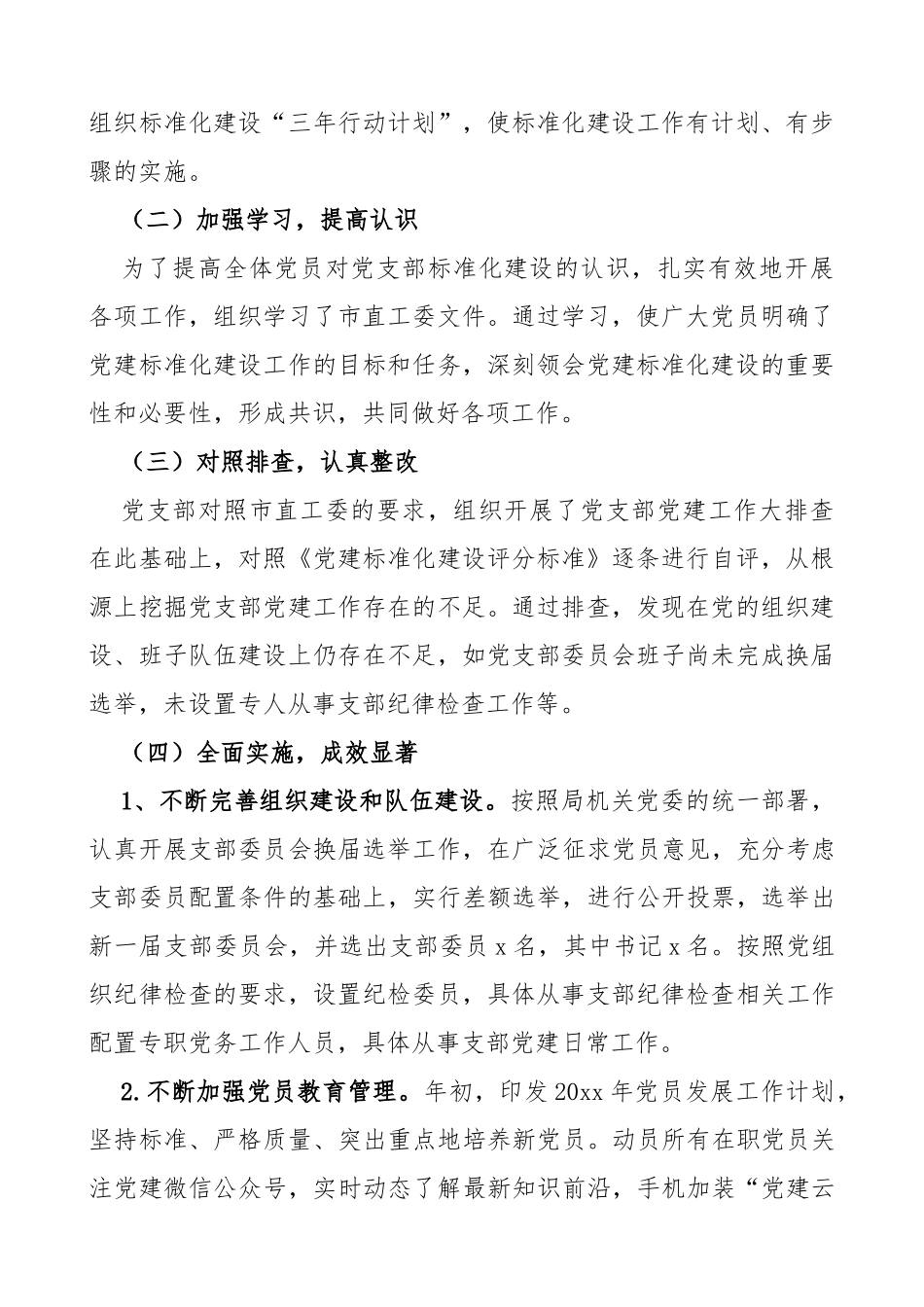 3篇党支部标准化规范化建设工作自查报告1_第2页
