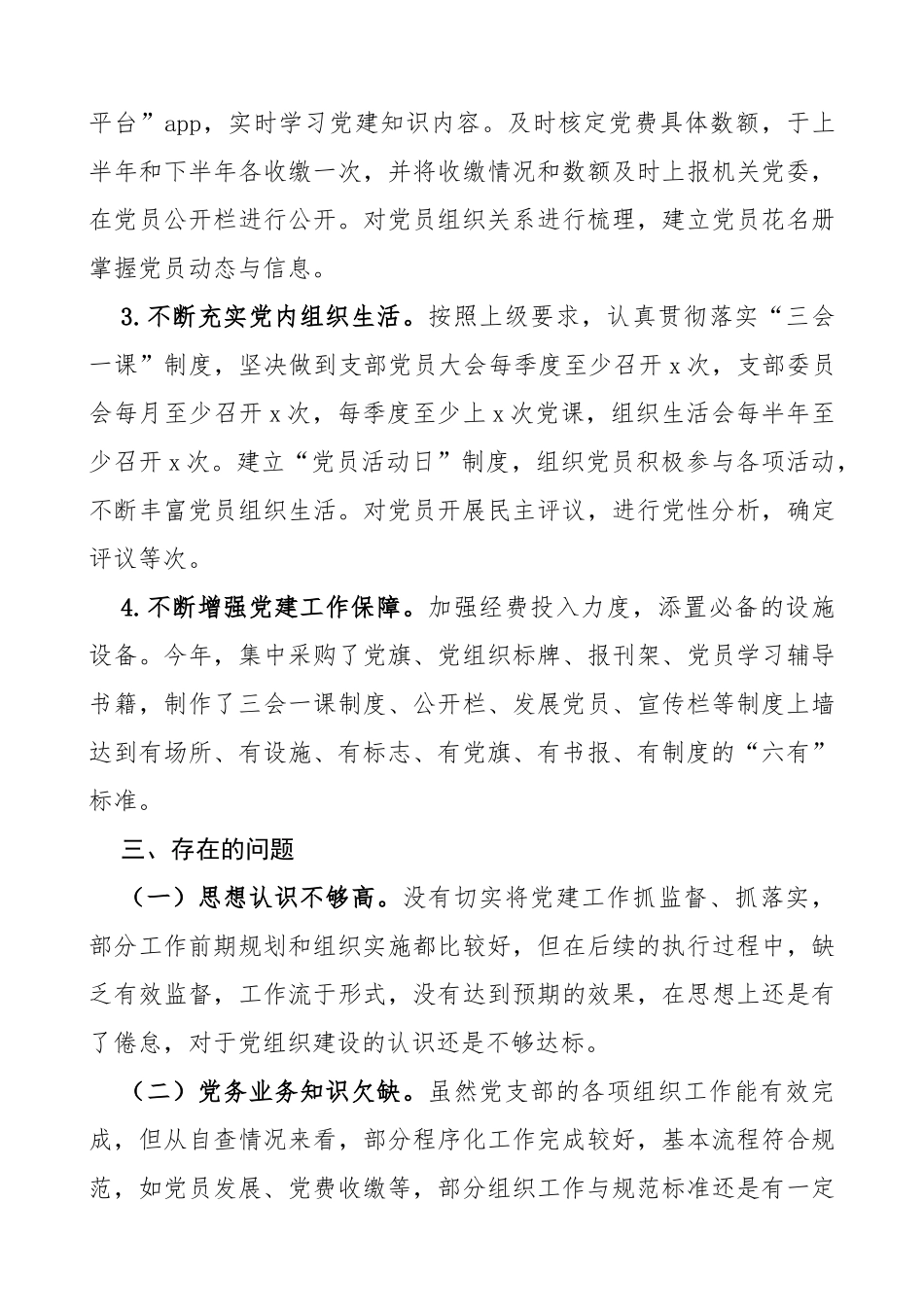 3篇党支部标准化规范化建设工作自查报告1_第3页