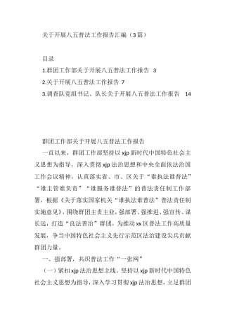 3篇关于开展八五普法工作报告汇编