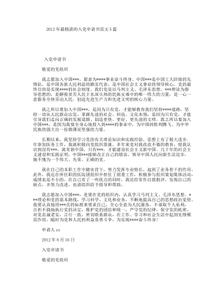 最精湛的入党申请书范文5篇