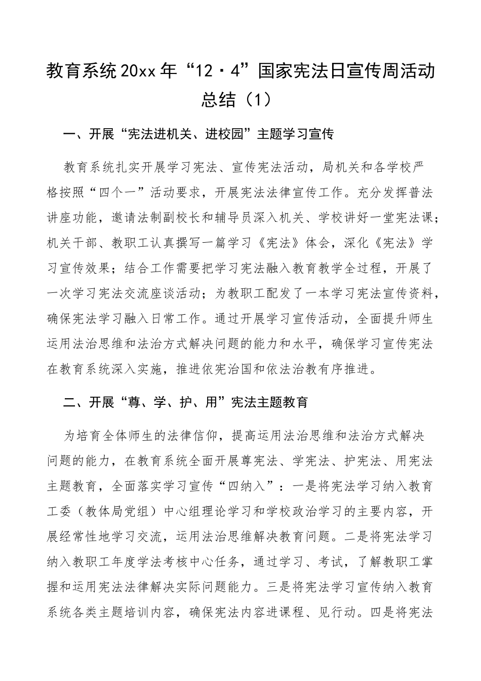 3篇教育系统学校124国家宪法日宣传周活动总结3篇法制宣传日工作总结汇报报告1_第1页