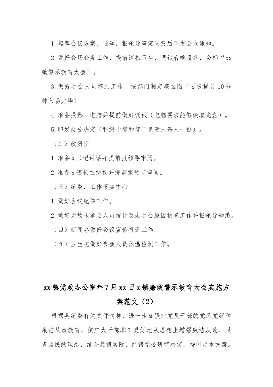 (2篇)乡镇干部警示教育大会工作方案范文_第2页