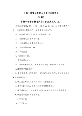 (2篇)乡镇干部警示教育大会工作方案范文