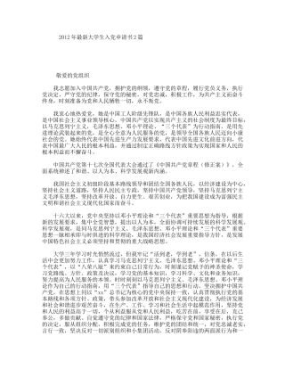 最新大学生入党申请书2篇