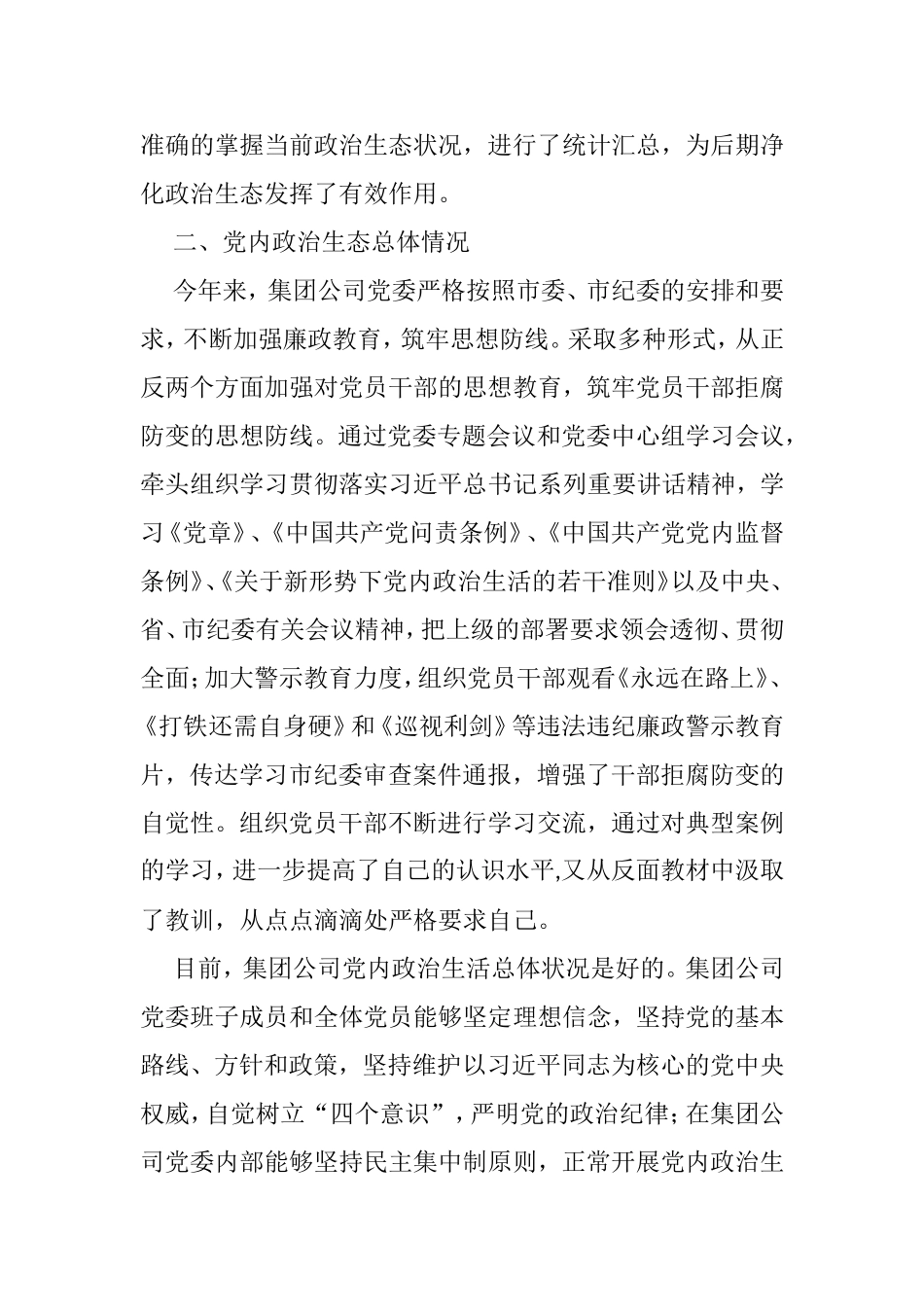 3篇政治生态建设情况报告_第2页