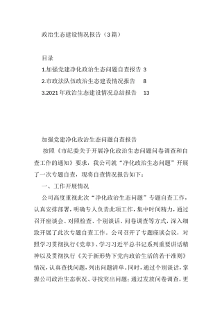 3篇政治生态建设情况报告