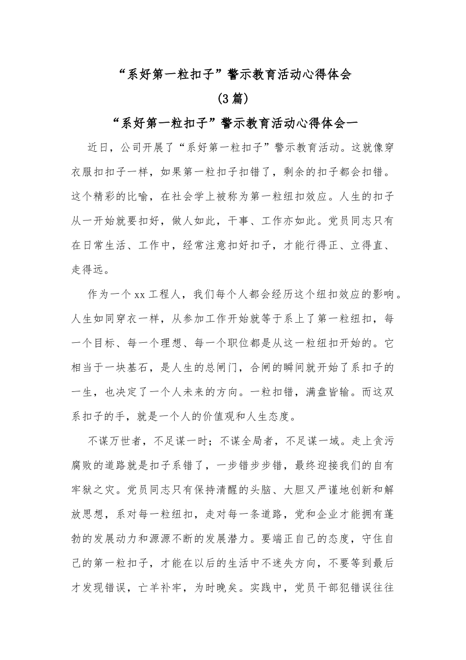 (3篇)“系好第一粒扣子”警示教育活动心得体会_第1页