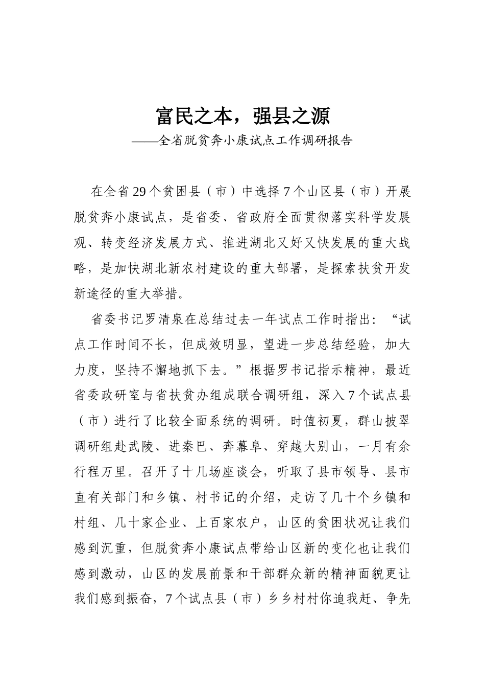 04-富民之本，强县之源——全省脱贫奔小康试点工作调研报告_第1页